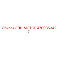 4700363427 ЭЛЬ-МОТОР Epiroc
