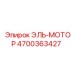 4700363427 ЭЛЬ-МОТОР Epiroc