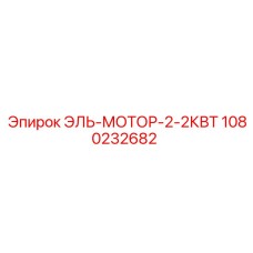 1080232682 El-Motor-2-2KW by Epiroc
