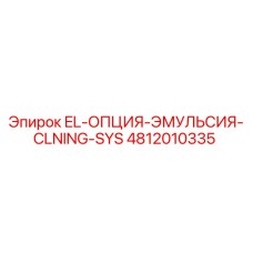 4812010335 EL-ОПЦИЯ-ЭМУЛЬСИЯ-CLNING-SYS Epiroc