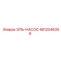 4812045356 ЭЛЬ-НАСОС Epiroc