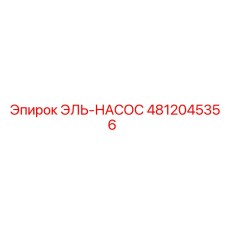 4812045356 ЭЛЬ-НАСОС Epiroc