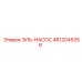 4812045356 ЭЛЬ-НАСОС Epiroc