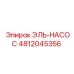 4812045356 ЭЛЬ-НАСОС Epiroc