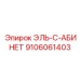 9106061403 ЭЛЬ-С-АБИНЕТ Epiroc