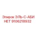 9106218932 ЭЛЬ-С-АБИНЕТ Epiroc