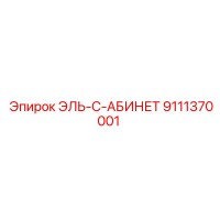 9111370001 ЭЛЬ-С-АБИНЕТ Epiroc