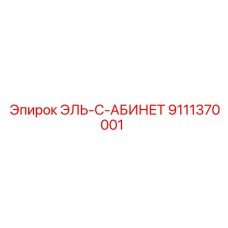 9111370001 ЭЛЬ-С-АБИНЕТ Epiroc