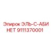 9111370001 ЭЛЬ-С-АБИНЕТ Epiroc