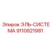 9110821981 ЭЛЬ-СИСТЕМА Epiroc
