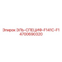 4700690320 ЭЛЬ-СПЕЦИФ-F141C-F1 Epiroc