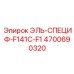4700690320 ЭЛЬ-СПЕЦИФ-F141C-F1 Epiroc