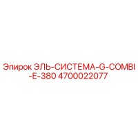 4700022077 ЭЛЬ-СИСТЕМА-G-COMBI-E-380 Epiroc