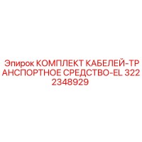 3222348929 КОМПЛЕКТ КАБЕЛЕЙ-ТРАНСПОРТНОЕ СРЕДСТВО-EL Epiroc
