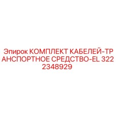 3222348929 КОМПЛЕКТ КАБЕЛЕЙ-ТРАНСПОРТНОЕ СРЕДСТВО-EL Epiroc