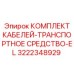 3222348929 КОМПЛЕКТ КАБЕЛЕЙ-ТРАНСПОРТНОЕ СРЕДСТВО-EL Epiroc