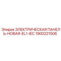 1900221506 ЭЛЕКТРИЧЕСКАЯ ПАНЕЛЬ-НОВАЯ-EL1-IEC Epiroc