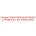 1900221506 ЭЛЕКТРИЧЕСКАЯ ПАНЕЛЬ-НОВАЯ-EL1-IEC Epiroc