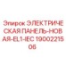 1900221506 ЭЛЕКТРИЧЕСКАЯ ПАНЕЛЬ-НОВАЯ-EL1-IEC Epiroc