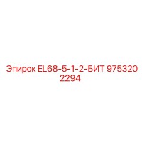 9753202294 EL68-5-1-2-БИТ Epiroc