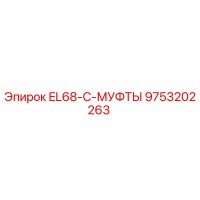 9753202263 EL68-C-МУФТЫ Epiroc