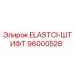 96000528 ELASTCI-ШТИФТ Epiroc