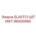 96000566 ELASTCI-ШТИФТ Epiroc