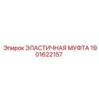 1901622157 ЭЛАСТИЧНАЯ МУФТА (Epiroc)