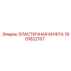 1901622157 ЭЛАСТИЧНАЯ МУФТА (Epiroc)
