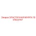 1901622157 ЭЛАСТИЧНАЯ МУФТА (Epiroc)