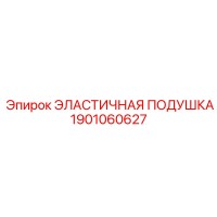 1901060627 ЭЛАСТИЧНАЯ ПОДУШКА (Epiroc)