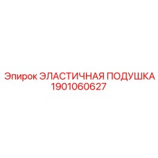 1901060627 ЭЛАСТИЧНАЯ ПОДУШКА (Epiroc)