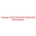 1901060627 ЭЛАСТИЧНАЯ ПОДУШКА (Epiroc)