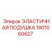 1901060627 ЭЛАСТИЧНАЯ ПОДУШКА (Epiroc)