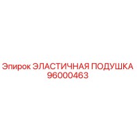 96000463 ЭЛАСТИЧНАЯ ПОДУШКА Epiroc