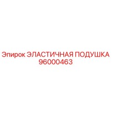 96000463 ЭЛАСТИЧНАЯ ПОДУШКА Epiroc