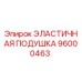 96000463 ЭЛАСТИЧНАЯ ПОДУШКА Epiroc