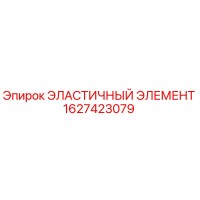 1627423079 ЭЛАСТИЧНЫЙ ЭЛЕМЕНТ (Epiroc)