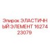 1627423079 ЭЛАСТИЧНЫЙ ЭЛЕМЕНТ (Epiroc)