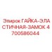 4700586044 ГАЙКА-ЭЛАСТИЧНАЯ-ЗАМОК Epiroc