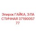 Гайка эластичная Epiroc артикул 3719005777 для буровых установок