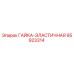95923314 ГАЙКА-ЭЛАСТИЧНАЯ Epiroc