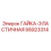 95923314 ГАЙКА-ЭЛАСТИЧНАЯ Epiroc