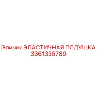 3361356789 ЭЛАСТИЧНАЯ ПОДУШКА Epiroc