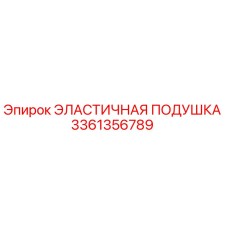 3361356789 ЭЛАСТИЧНАЯ ПОДУШКА Epiroc