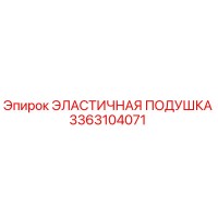 3363104071 ЭЛАСТИЧНАЯ ПОДУШКА Epiroc