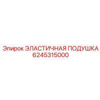 6245315000 ЭЛАСТИЧНАЯ ПОДУШКА Epiroc