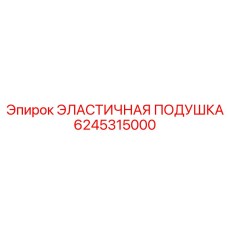 6245315000 ЭЛАСТИЧНАЯ ПОДУШКА Epiroc