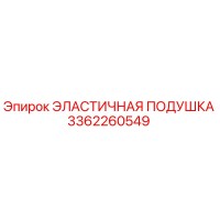 3362260549 ЭЛАСТИЧНАЯ ПОДУШКА (Epiroc)