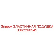 3362260549 ЭЛАСТИЧНАЯ ПОДУШКА (Epiroc)